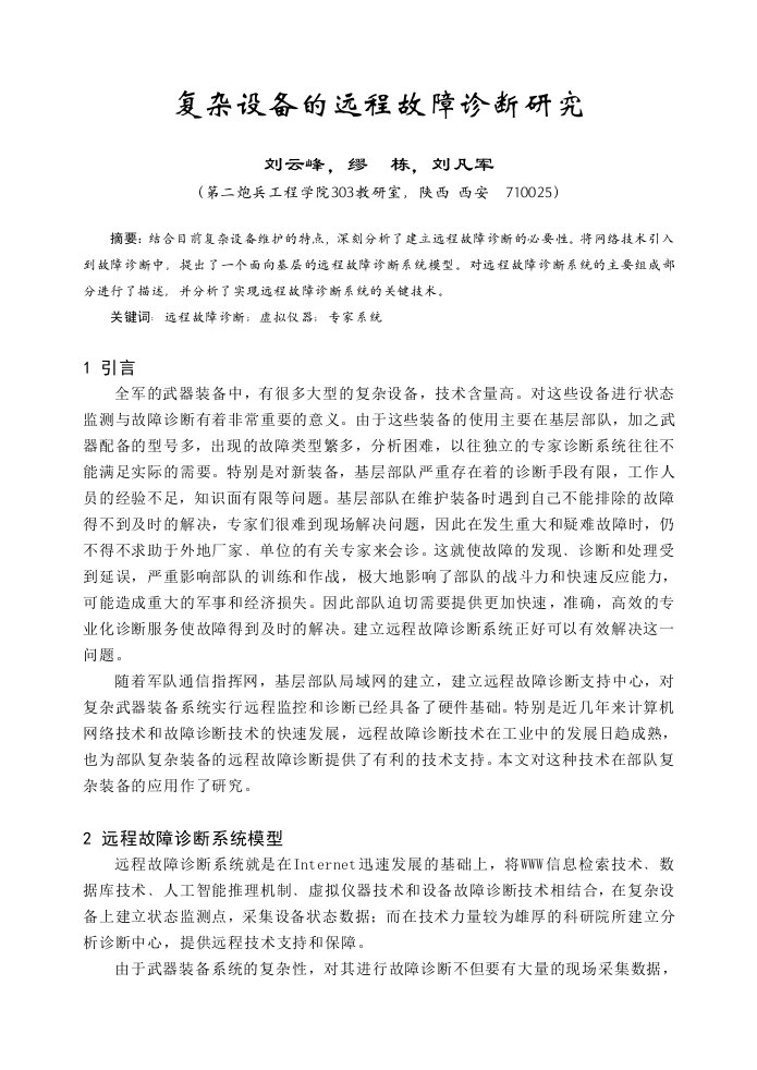 复杂设备的远程故障诊断研究doc-中图分类号TP277