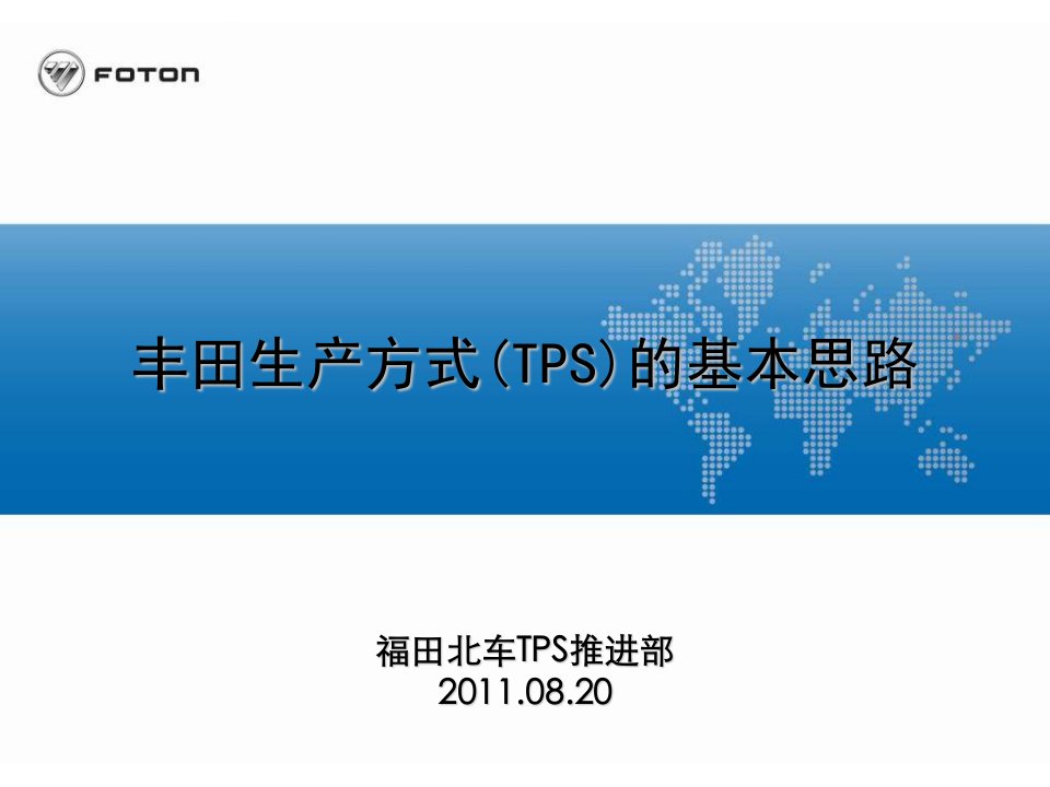 丰田生产方式(TPS)的基本思路