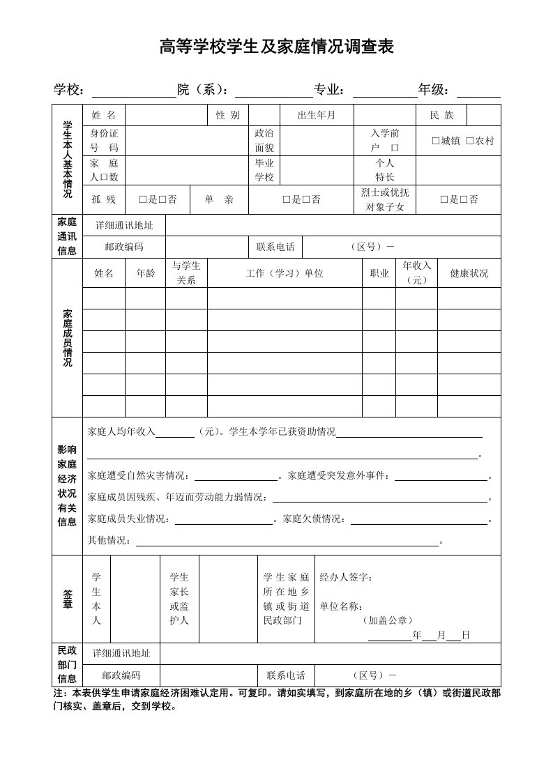 高校家庭情况调查表模板