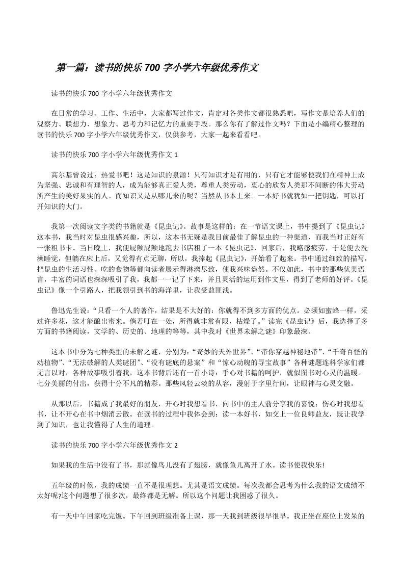 读书的快乐700字小学六年级优秀作文5篇[修改版]