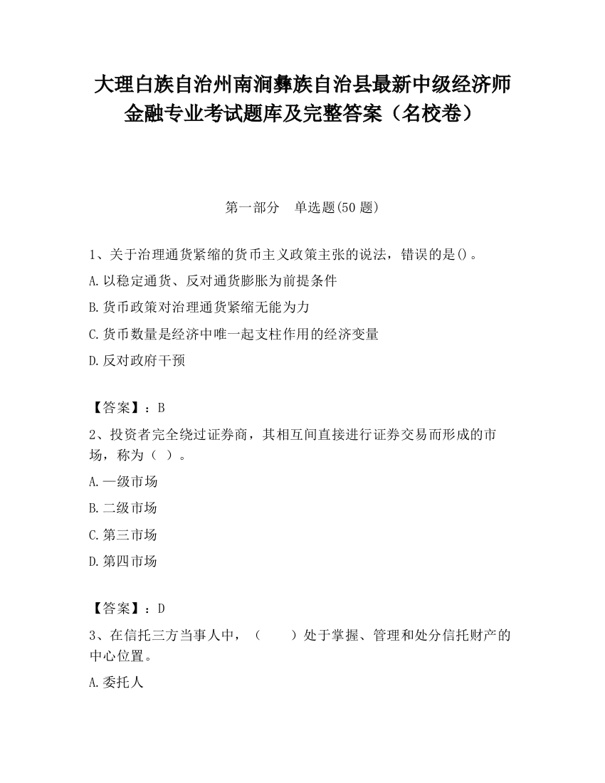 大理白族自治州南涧彝族自治县最新中级经济师金融专业考试题库及完整答案（名校卷）