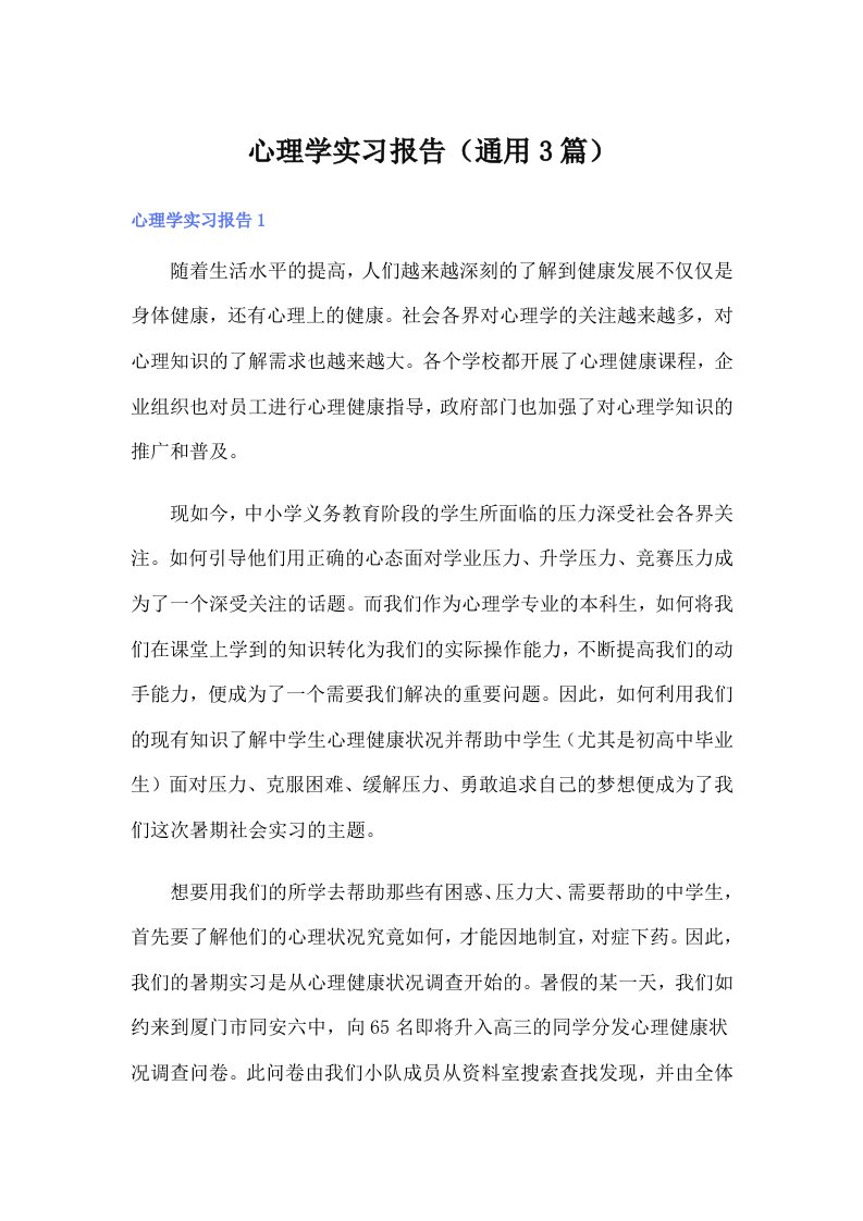 心理学实习报告（通用3篇）