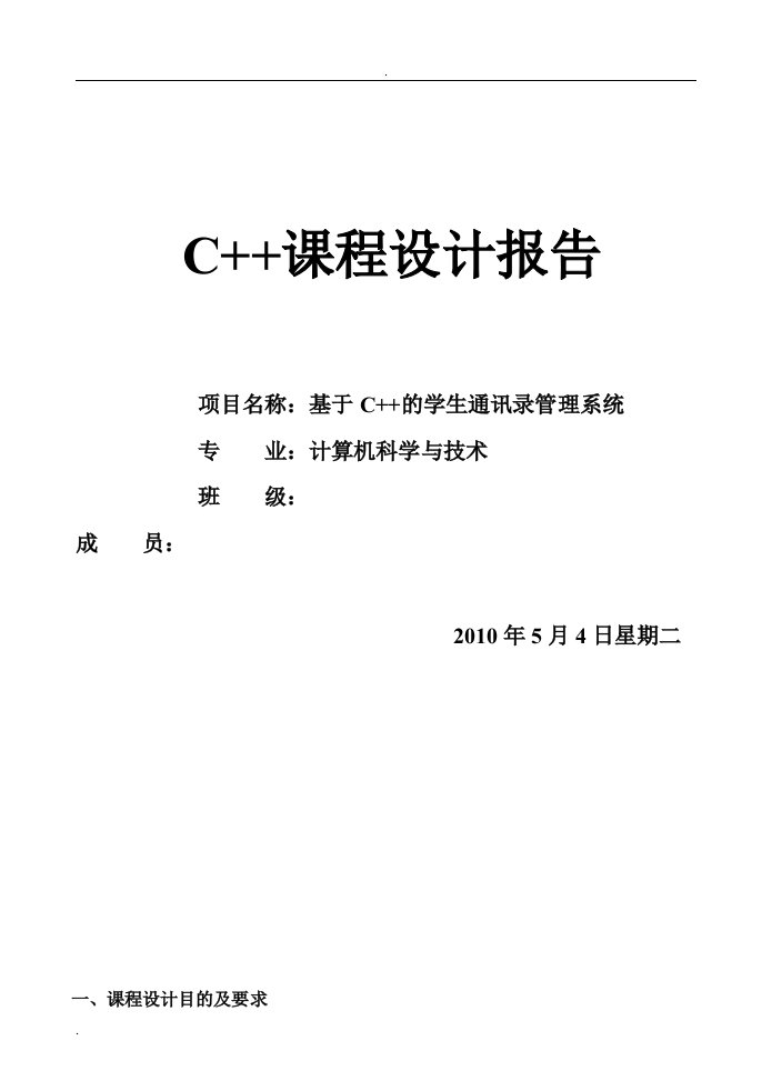 基于C++的学生通讯录管理系统_课程设计