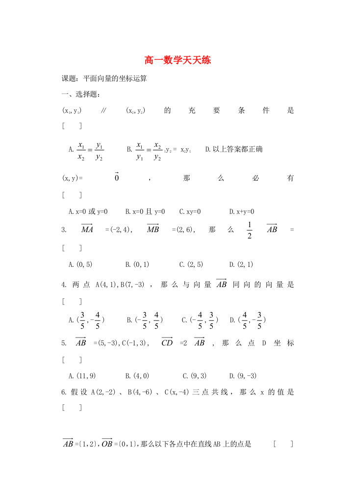 （整理版）高一数学天天练