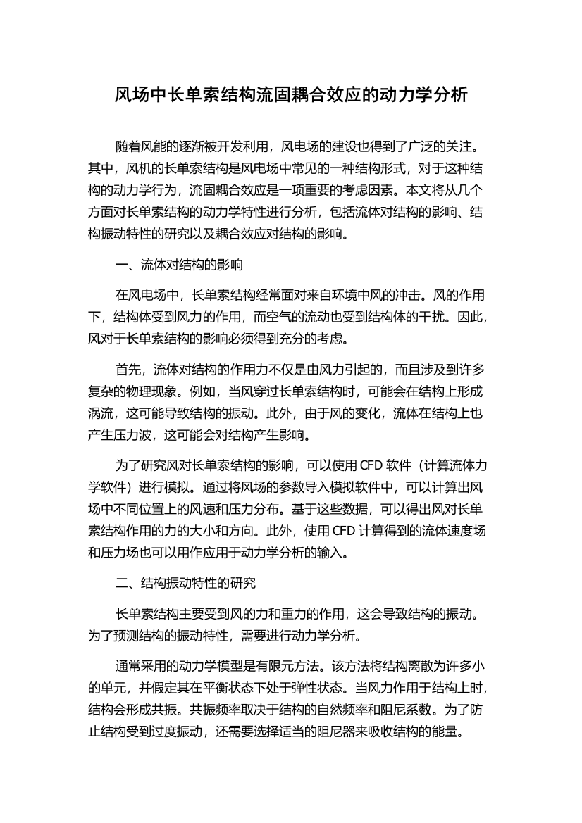 风场中长单索结构流固耦合效应的动力学分析