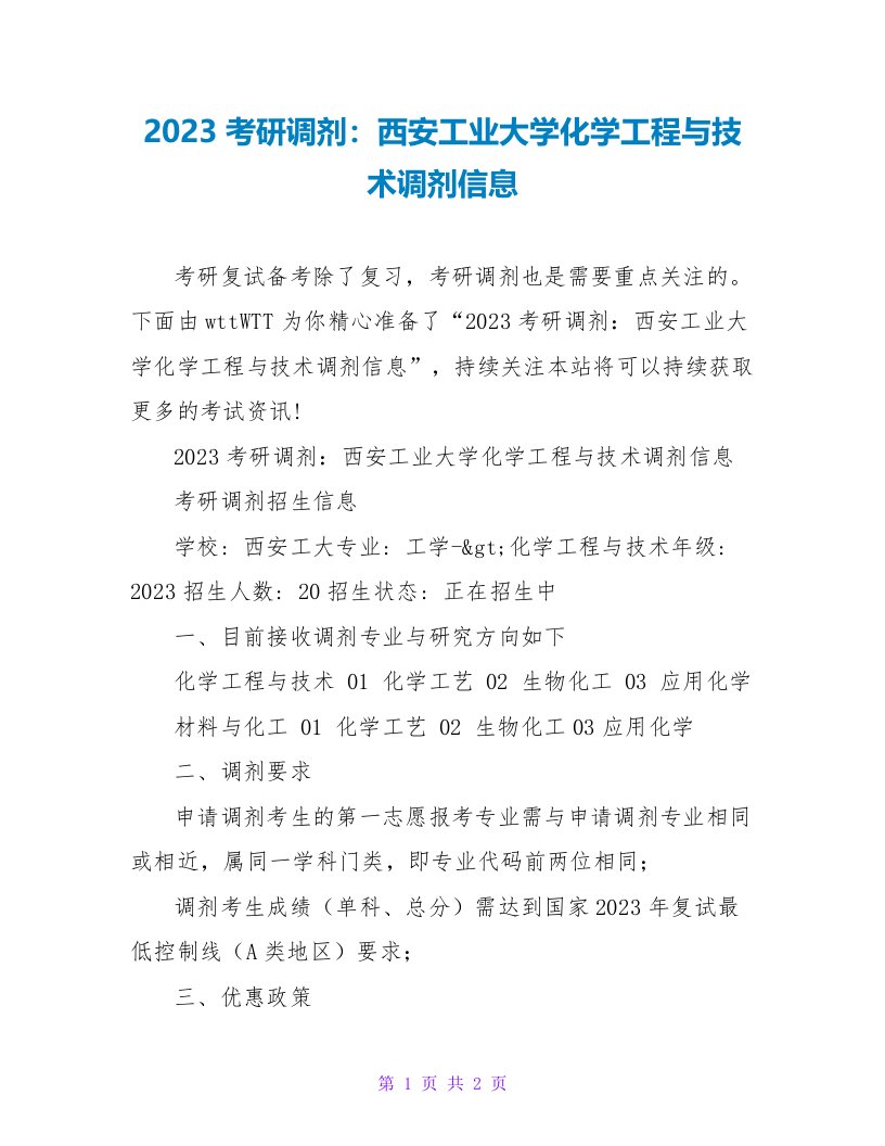 2023考研调剂：西安工业大学化学工程与技术调剂信息