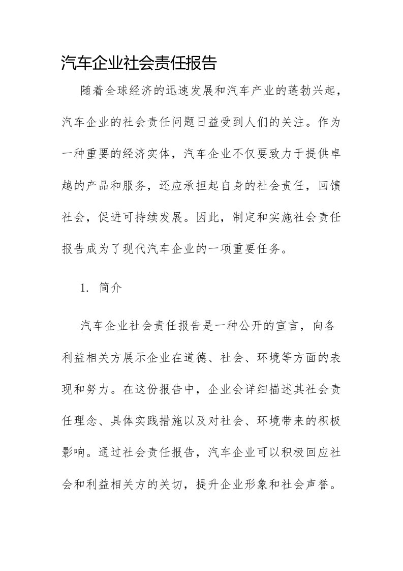 汽车企业社会责任报告