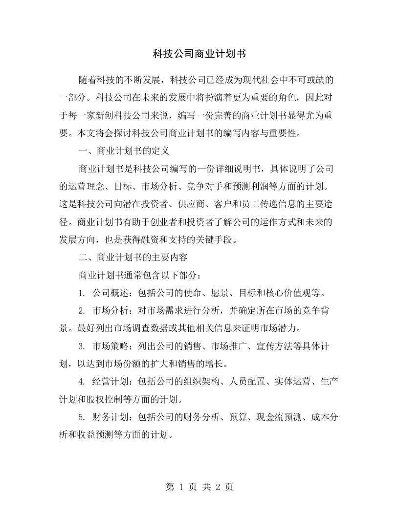 科技公司商业计划书