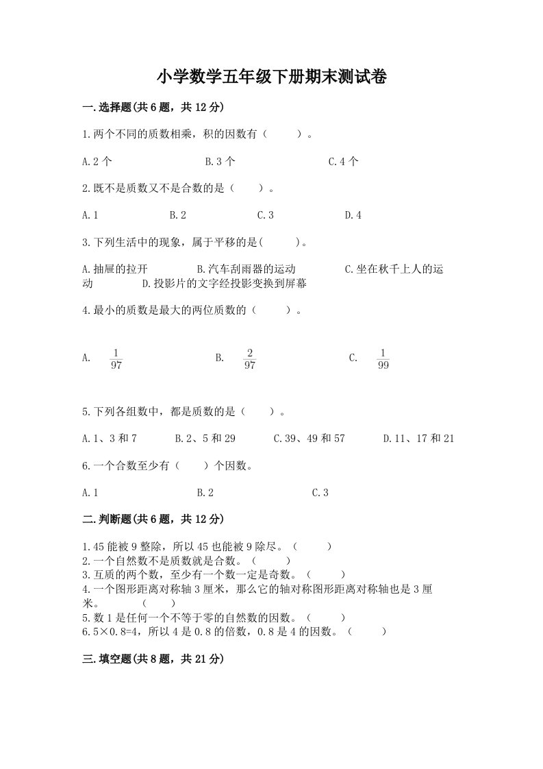 小学数学五年级下册期末测试卷及完整答案（名师系列）