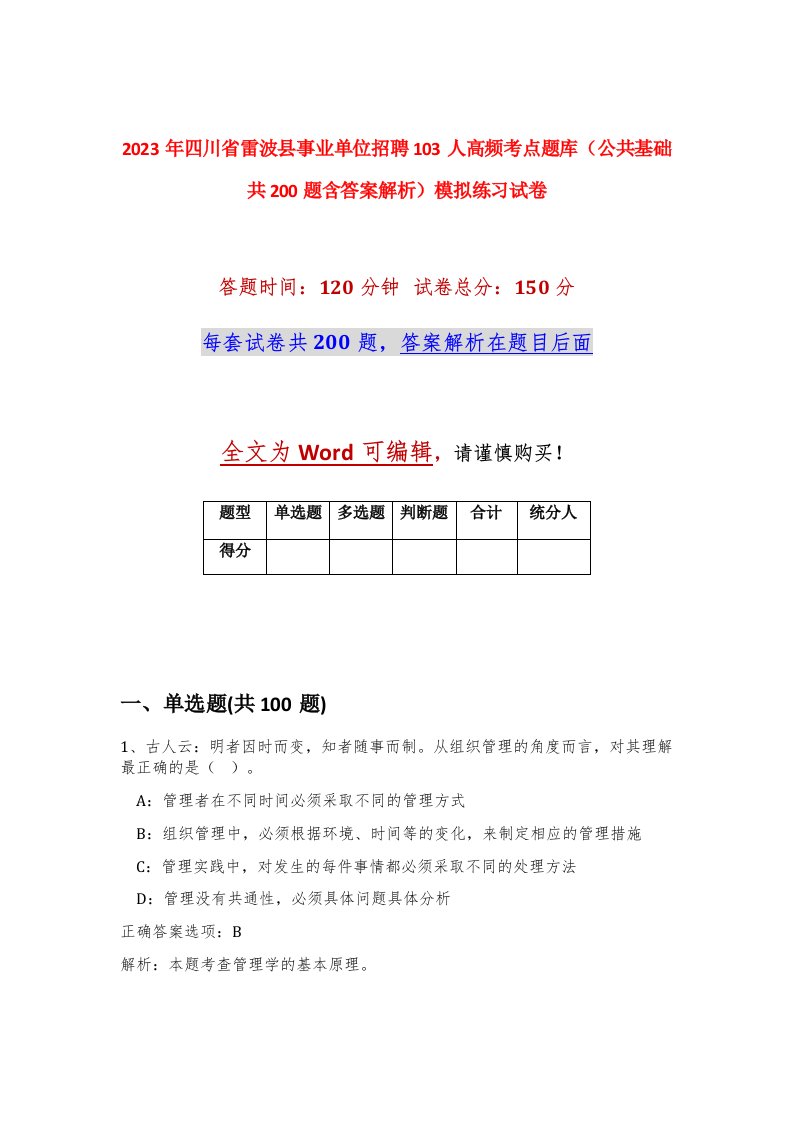 2023年四川省雷波县事业单位招聘103人高频考点题库公共基础共200题含答案解析模拟练习试卷