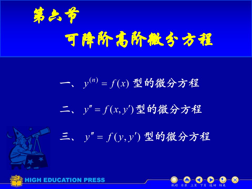 《D76高阶微分方程》PPT课件