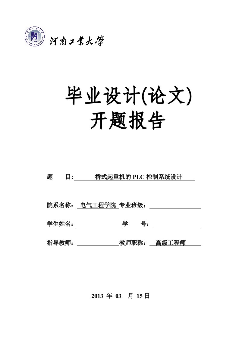 桥式起重机的PLC控制系统设计开题报告-开题报告