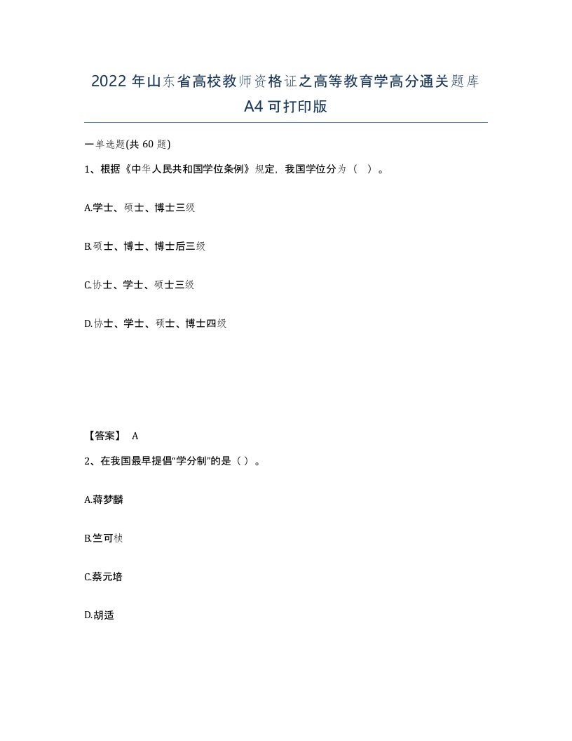 2022年山东省高校教师资格证之高等教育学高分通关题库A4可打印版