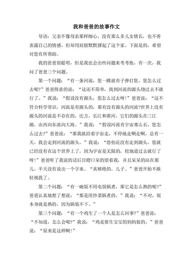 我和爸爸的故事作文