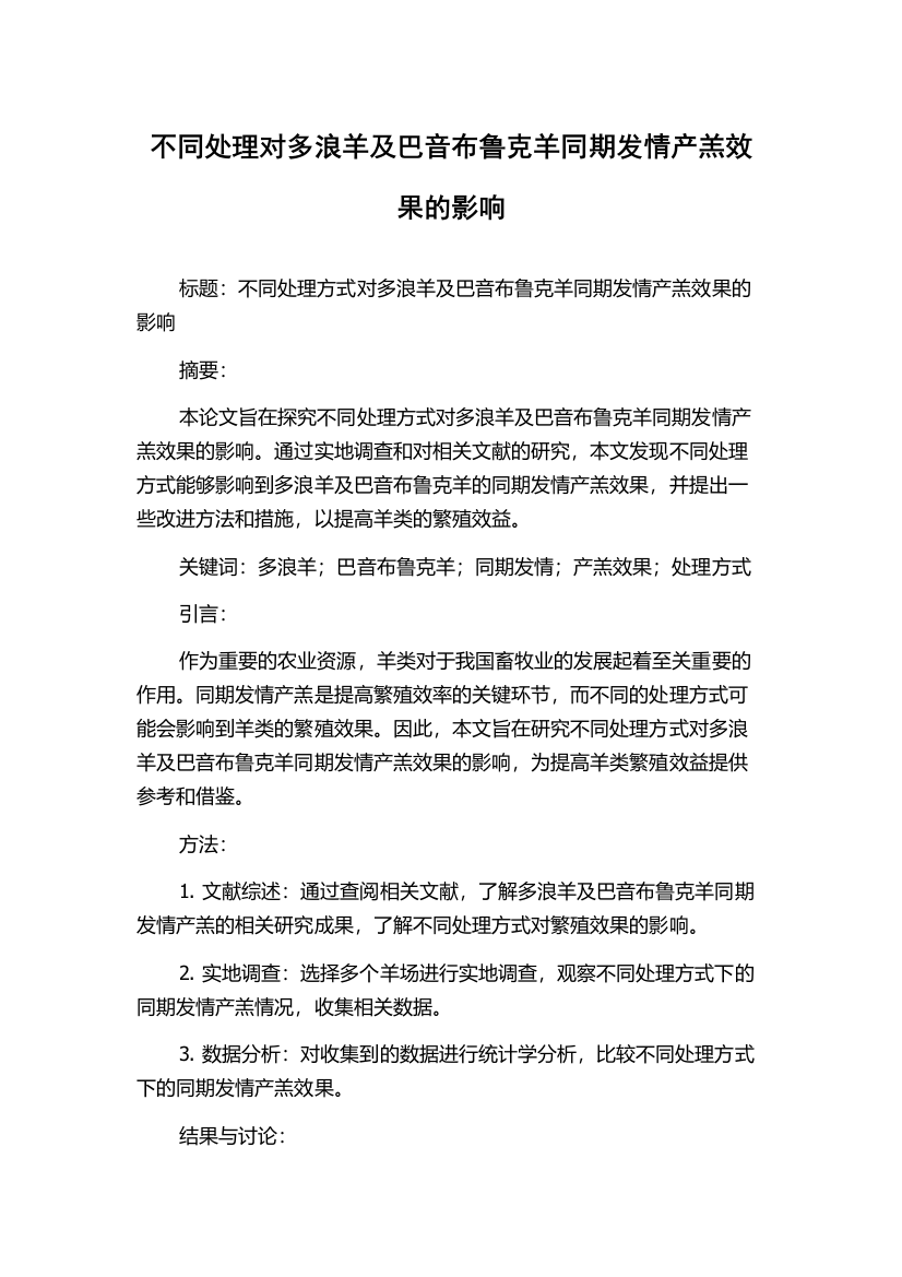 不同处理对多浪羊及巴音布鲁克羊同期发情产羔效果的影响