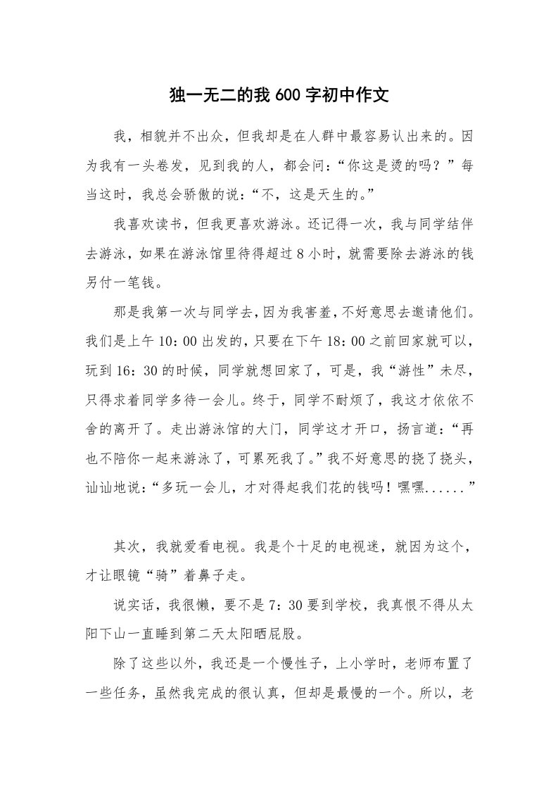 独一无二的我600字初中作文