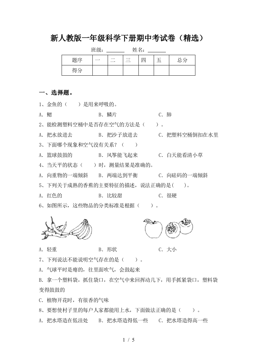 新人教版一年级科学下册期中考试卷(精选)