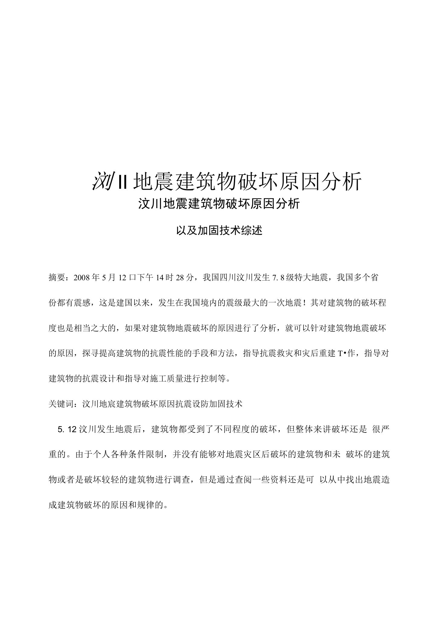 汶川地震建筑物破坏原因分析以及加固技术综述