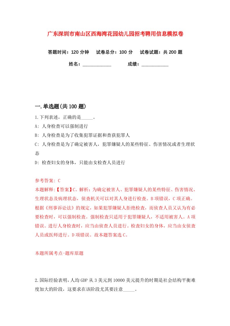 广东深圳市南山区西海湾花园幼儿园招考聘用信息练习训练卷第1版