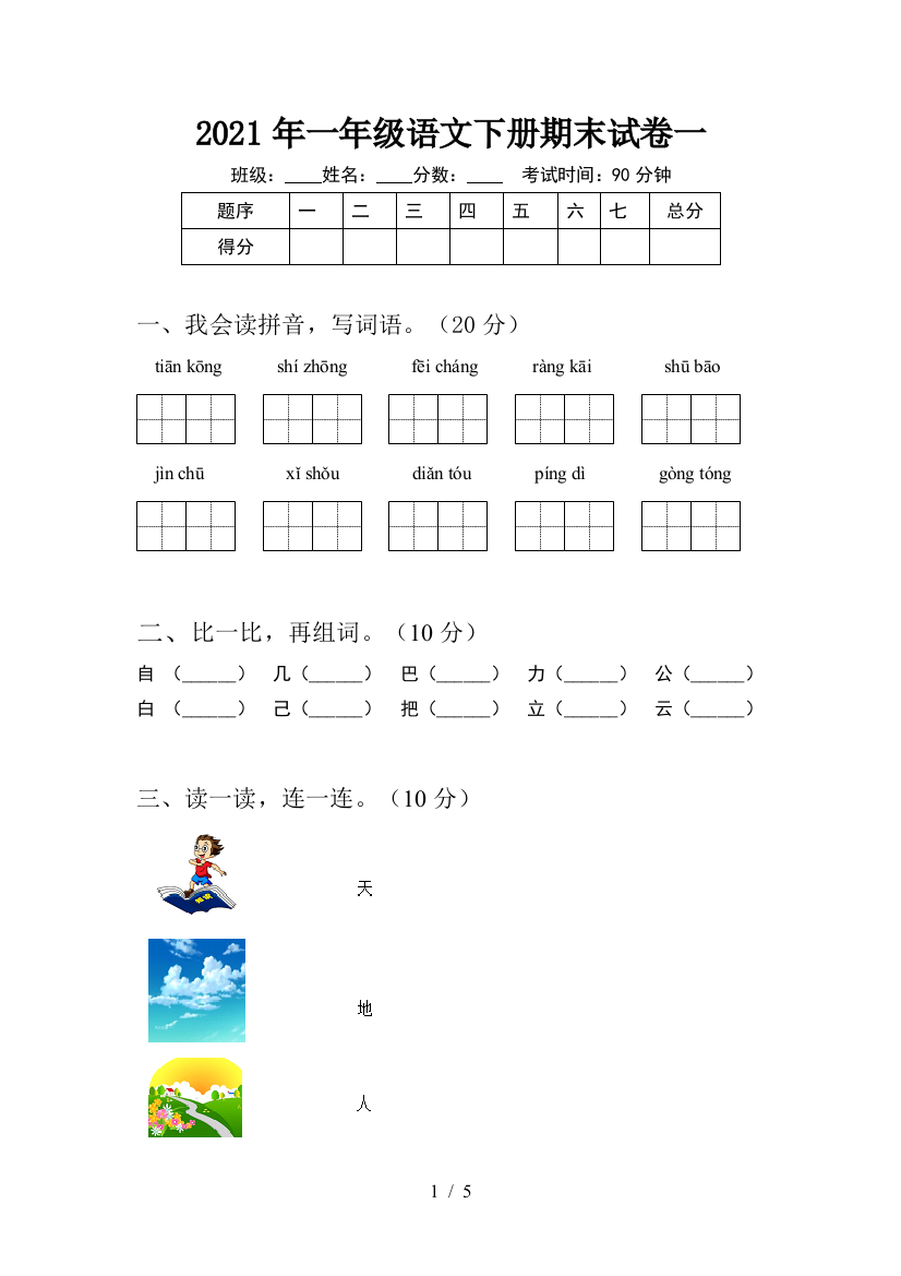 2021年一年级语文下册期末试卷一