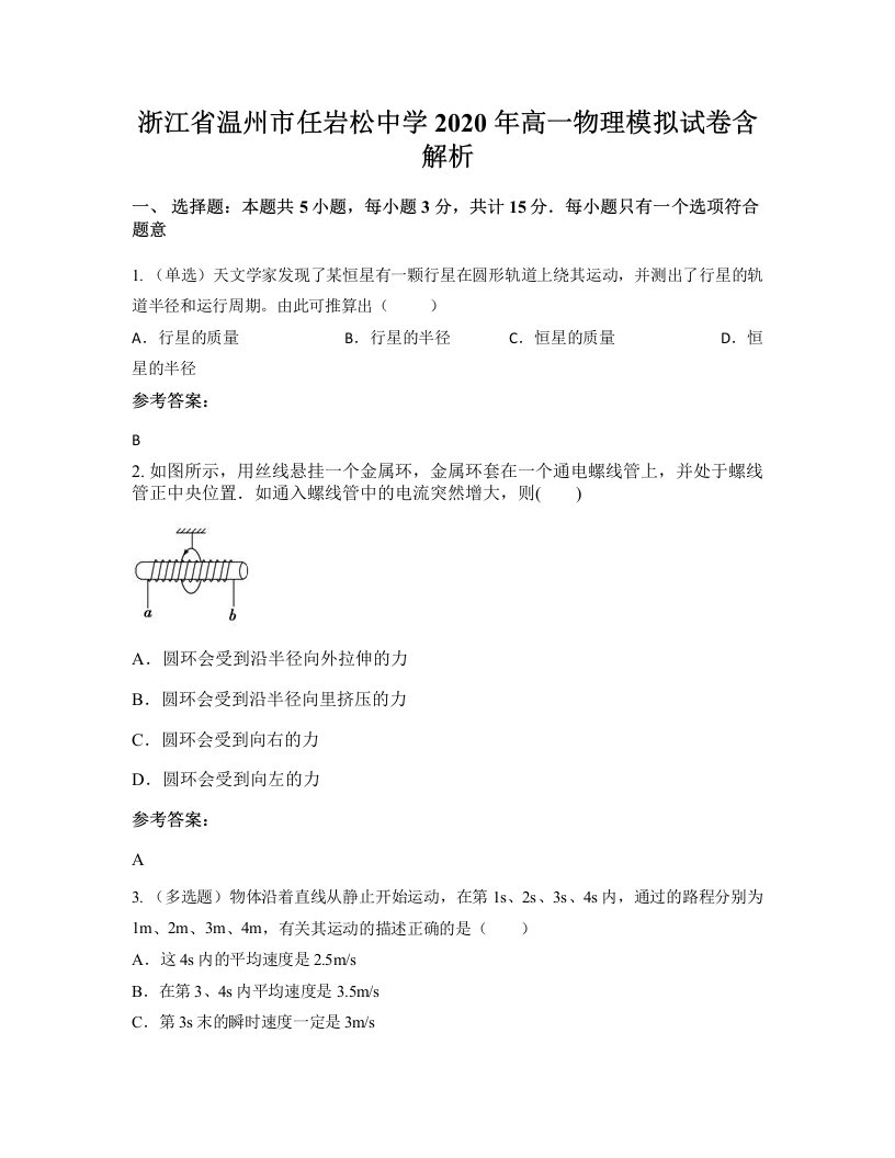 浙江省温州市任岩松中学2020年高一物理模拟试卷含解析