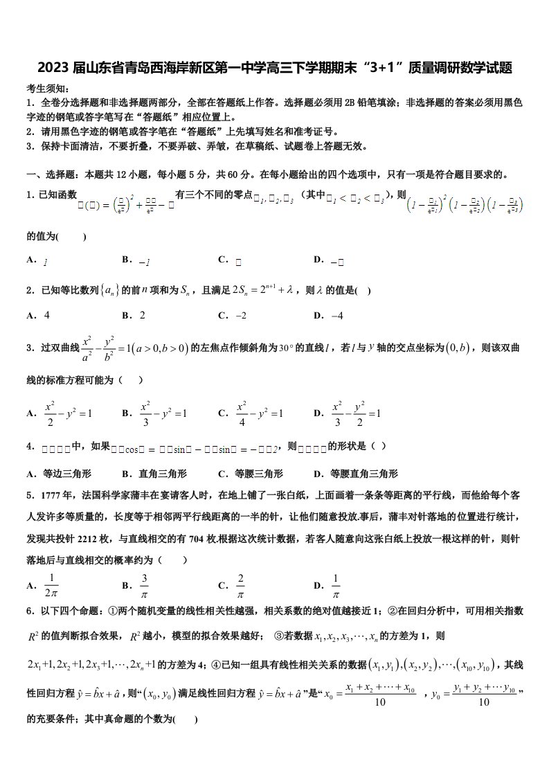 2023届山东省青岛西海岸新区第一中学高三下学期期末“3+1”质量调研数学试题