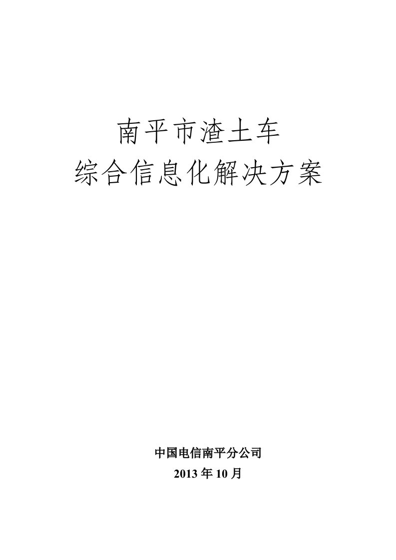 南平市渣土车综合信息化解决方案