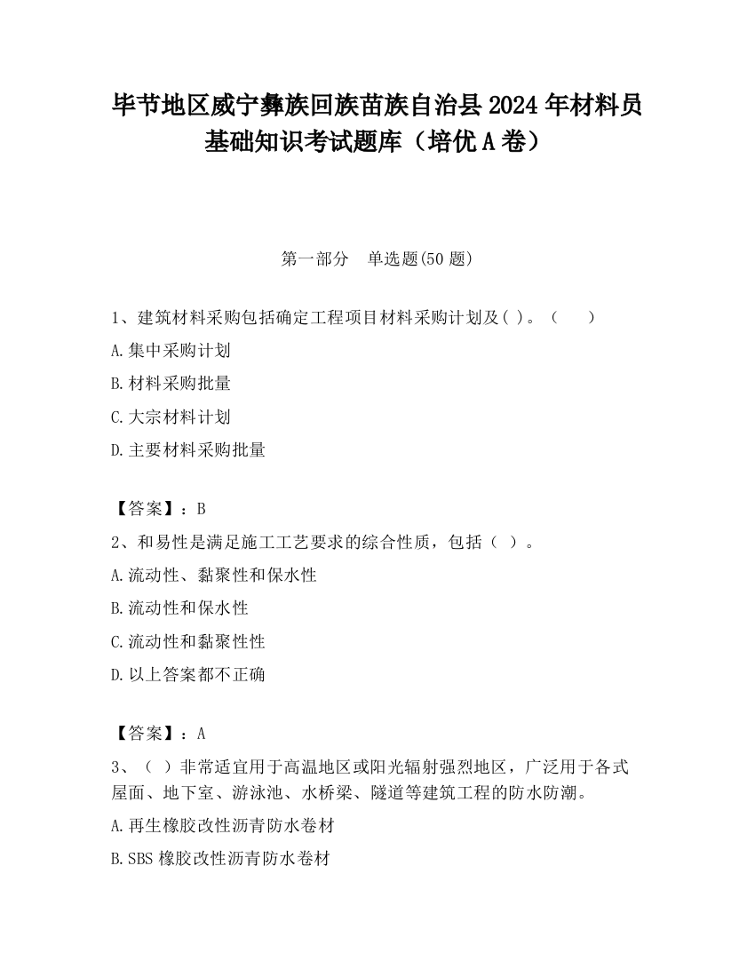 毕节地区威宁彝族回族苗族自治县2024年材料员基础知识考试题库（培优A卷）