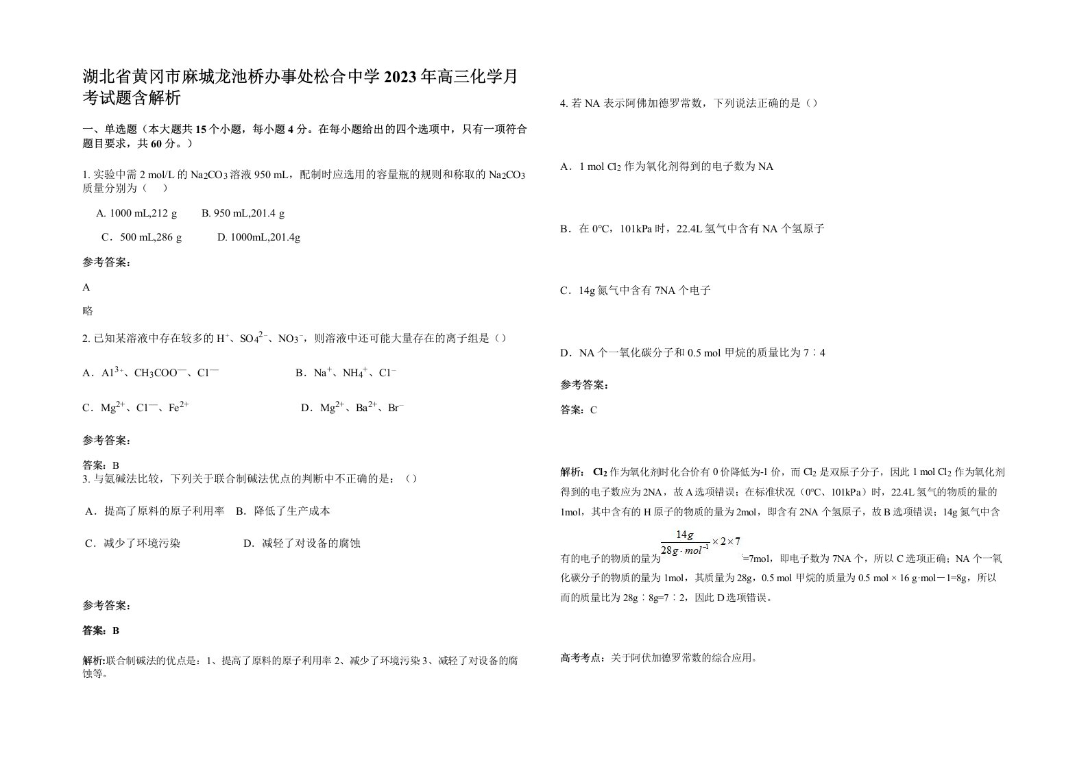 湖北省黄冈市麻城龙池桥办事处松合中学2023年高三化学月考试题含解析