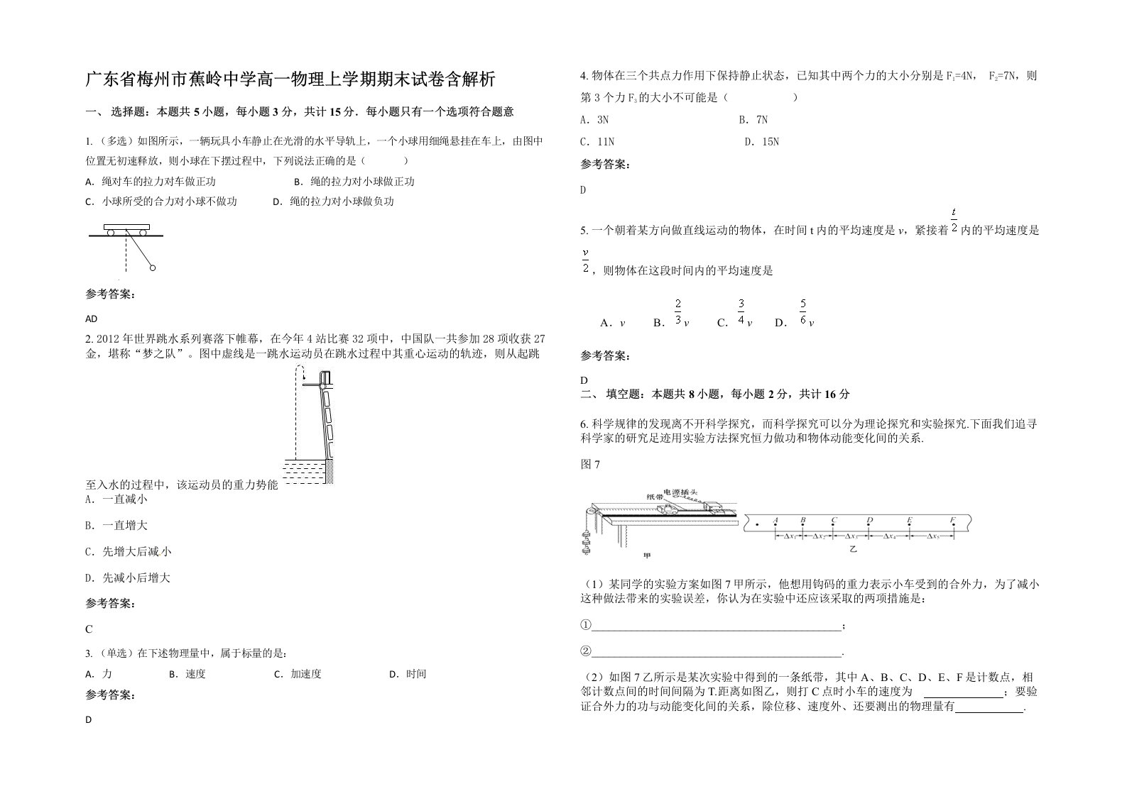 广东省梅州市蕉岭中学高一物理上学期期末试卷含解析