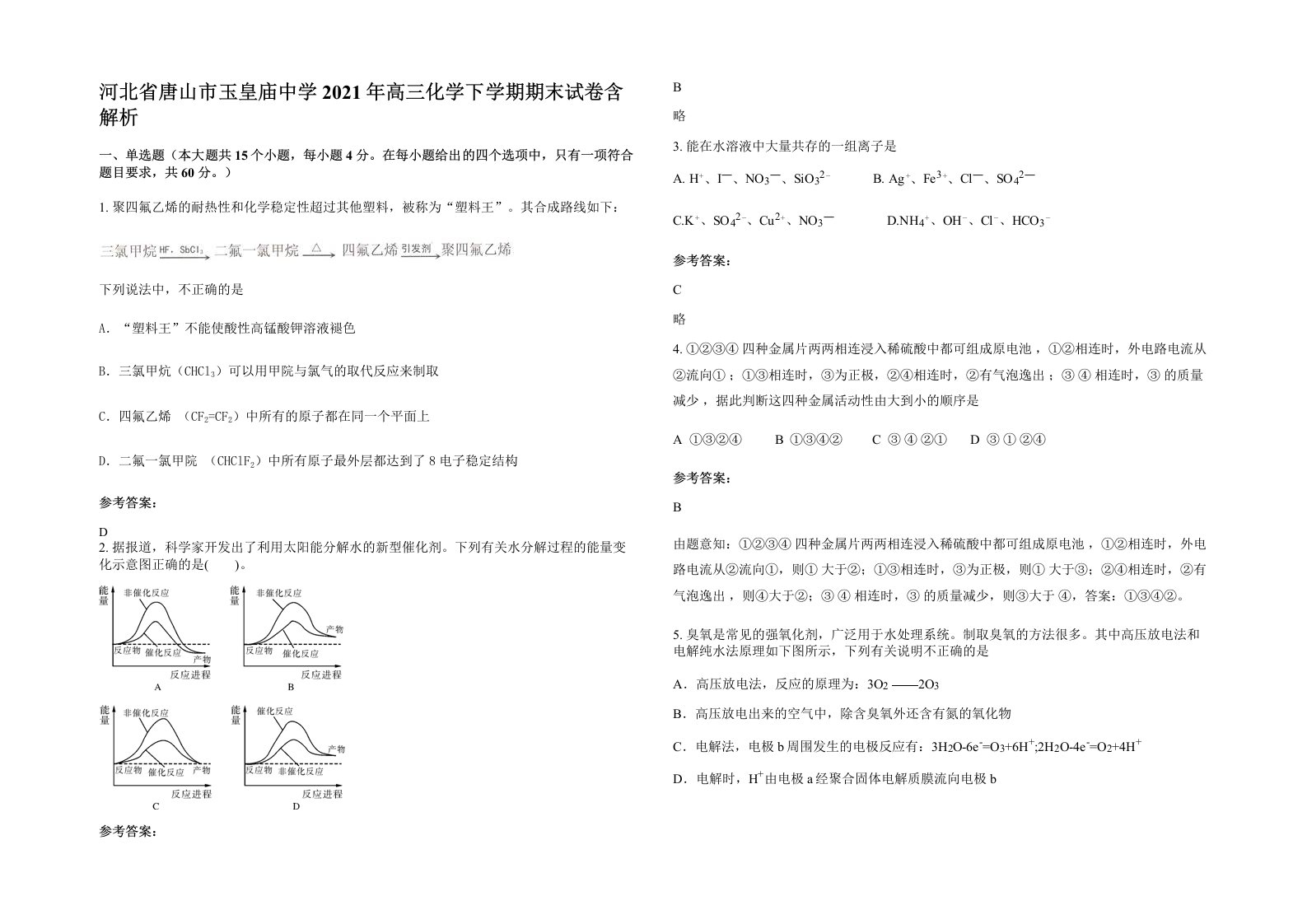 河北省唐山市玉皇庙中学2021年高三化学下学期期末试卷含解析