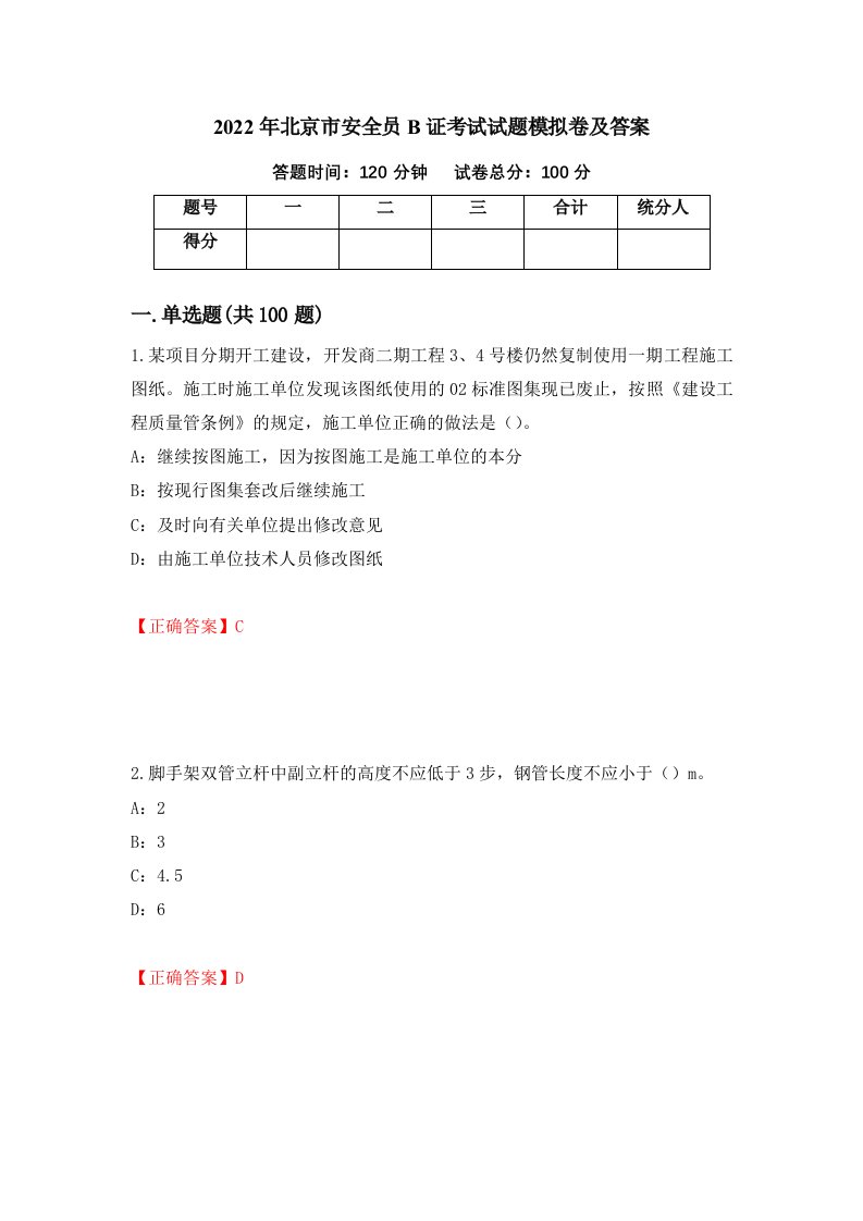 2022年北京市安全员B证考试试题模拟卷及答案61