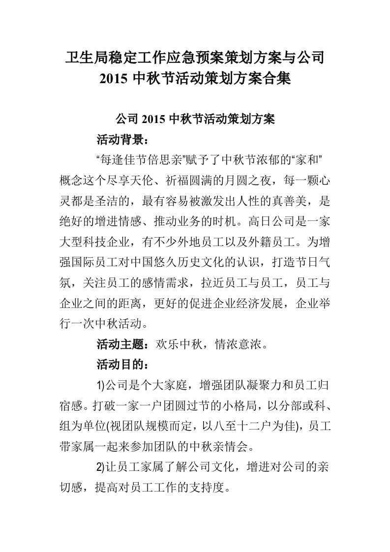 卫生局稳定工作应急预案策划方案与公司2015中秋节活动策划方案合集