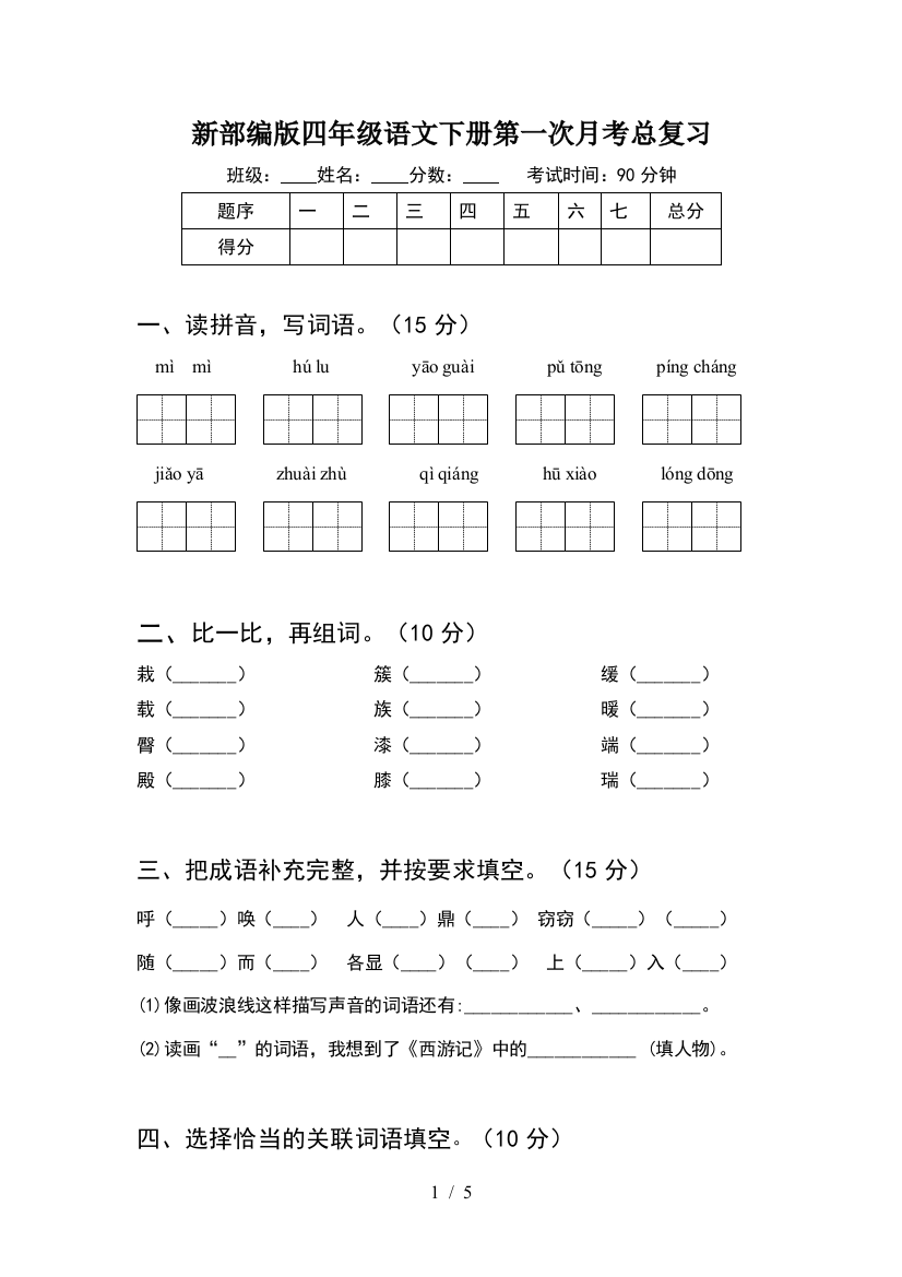 新部编版四年级语文下册第一次月考总复习