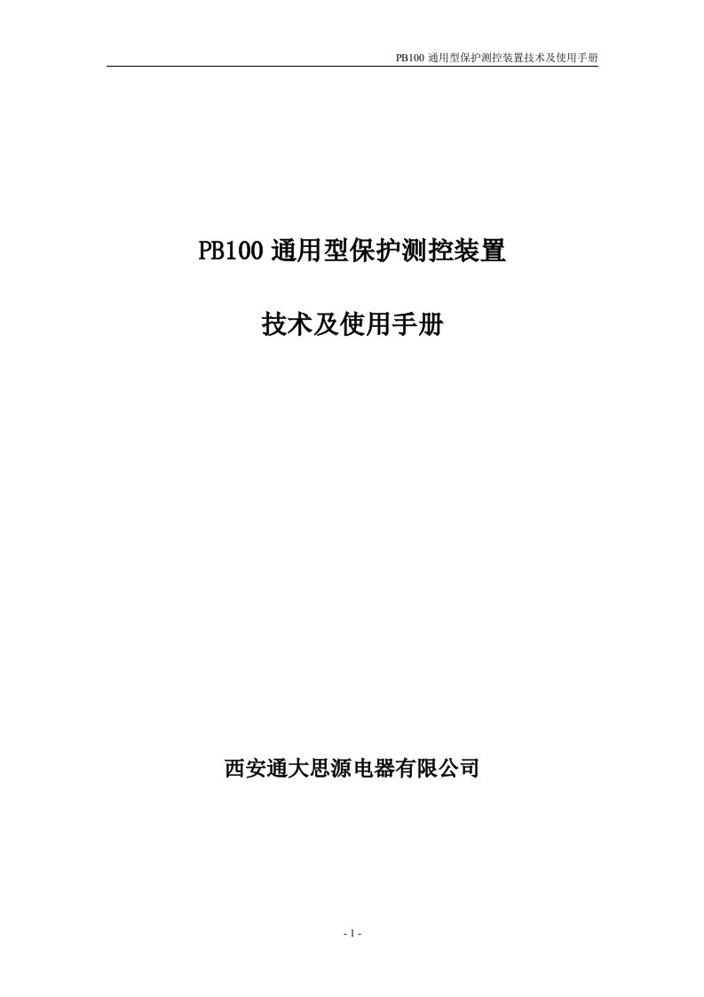 PB100通用型保护测控装置技术及使用手册V1.805解读