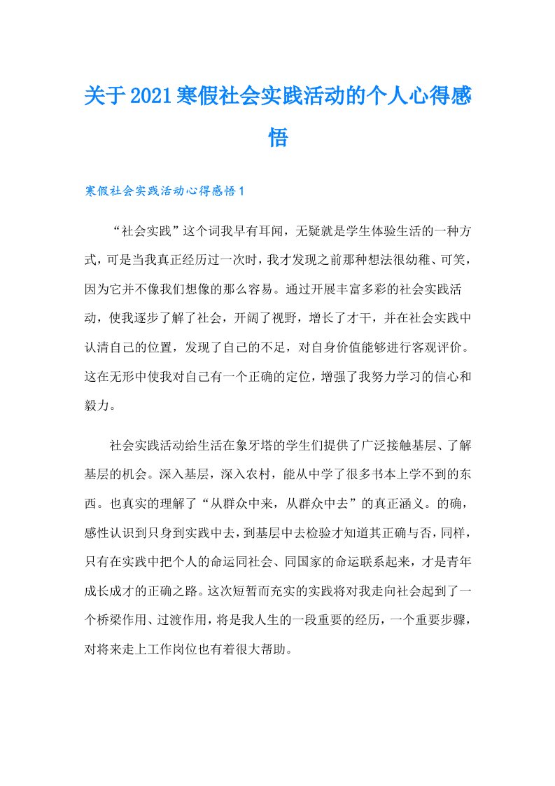 关于寒假社会实践活动的个人心得感悟