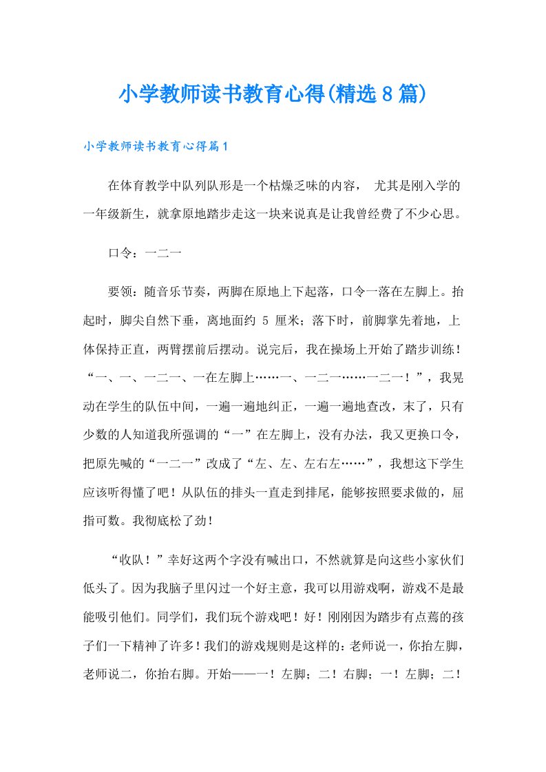 小学教师读书教育心得(精选8篇)