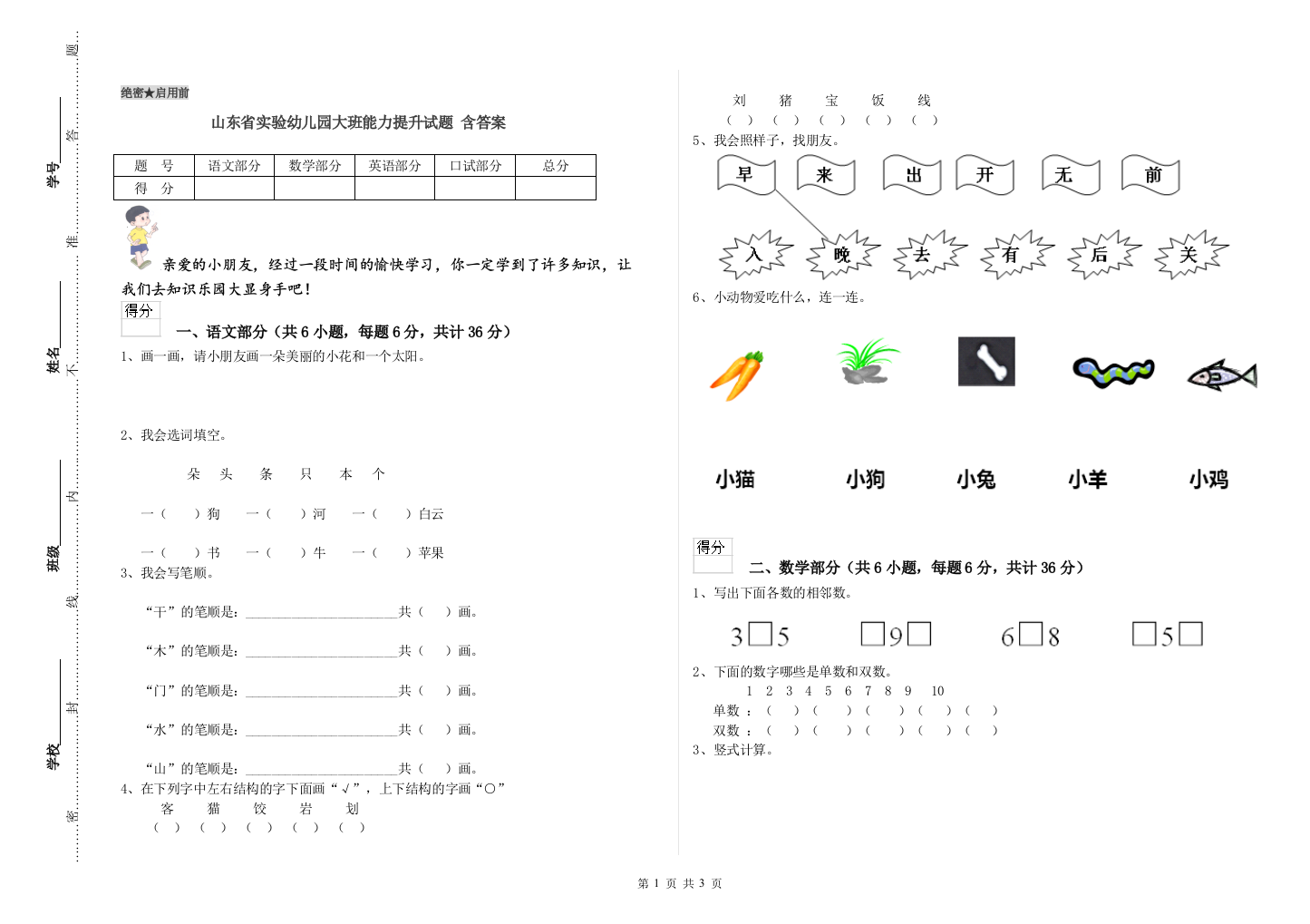 山东省实验幼儿园大班能力提升试题-含答案