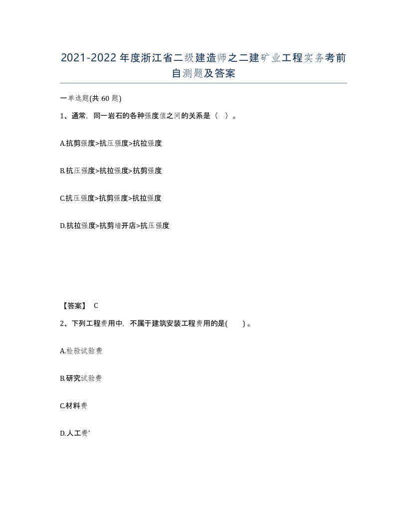 2021-2022年度浙江省二级建造师之二建矿业工程实务考前自测题及答案