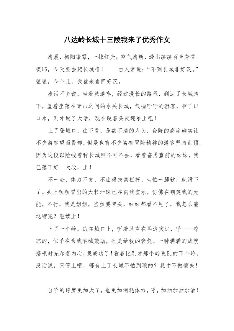 八达岭长城十三陵我来了优秀作文