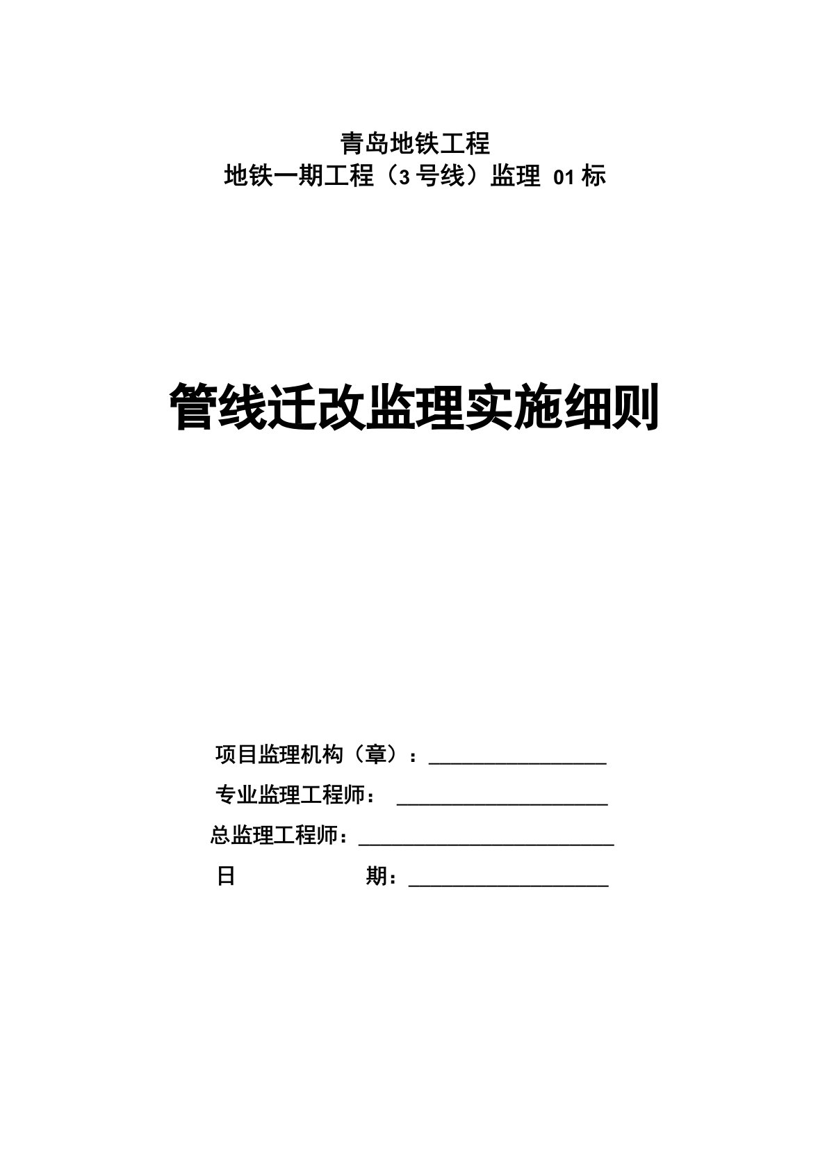 管道迁改工程监理实施细则