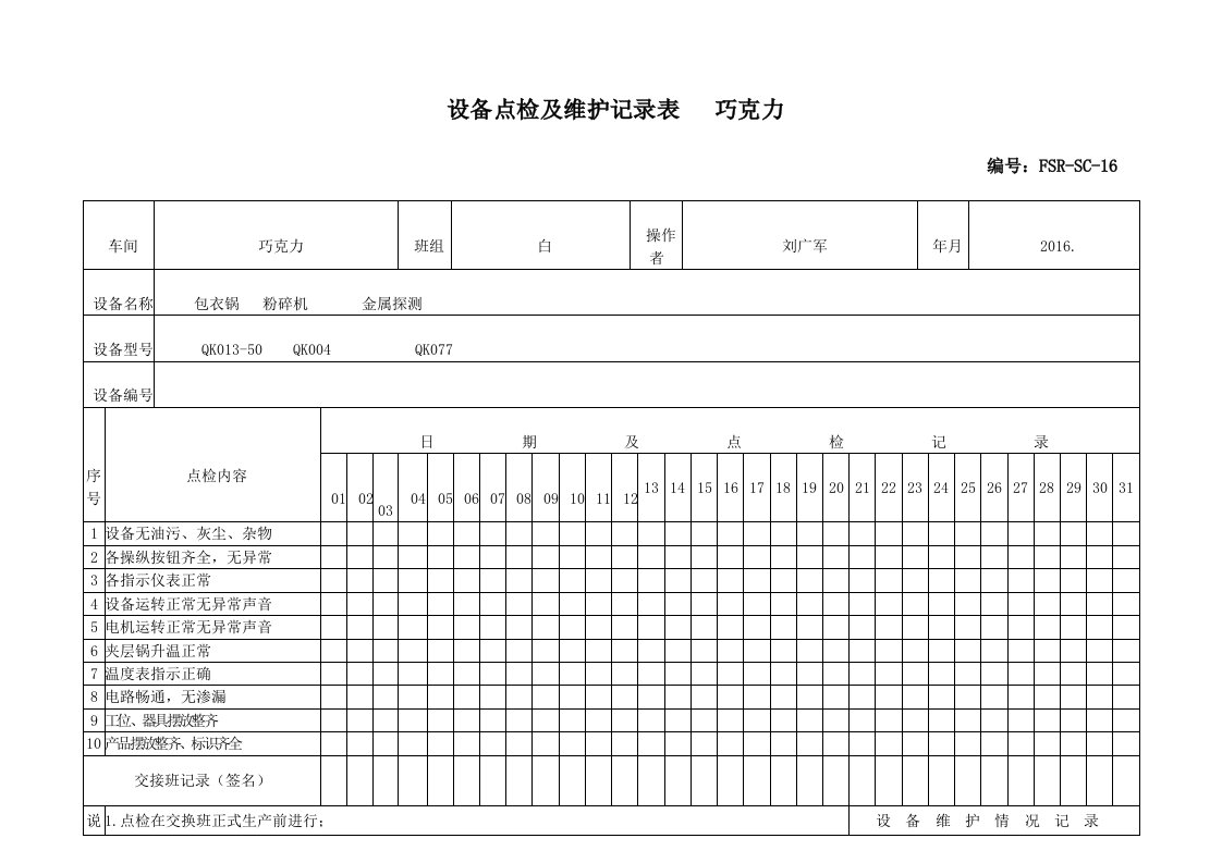 设备点检及维护记录表