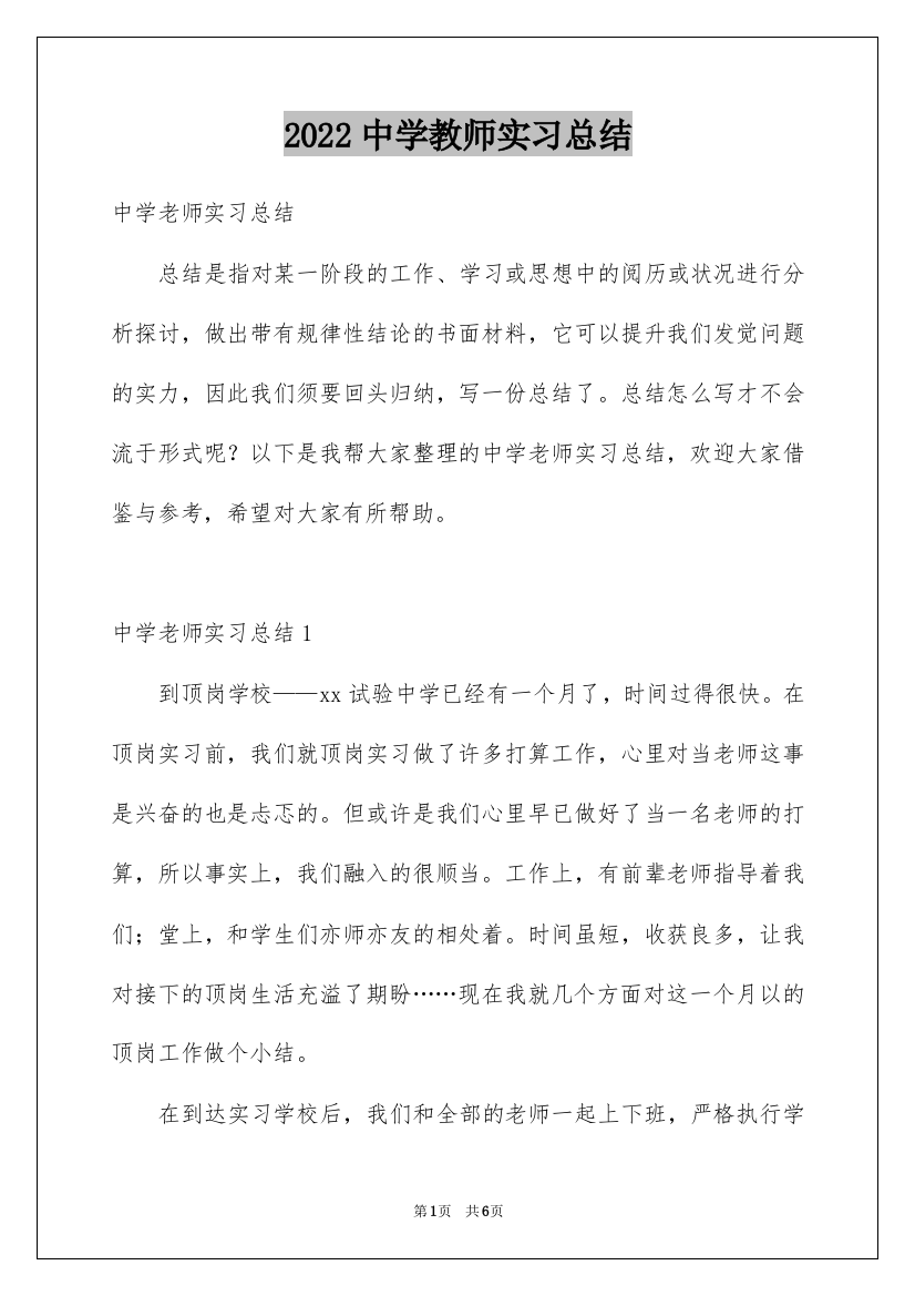 2022中学教师实习总结_10