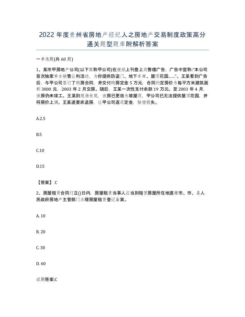 2022年度贵州省房地产经纪人之房地产交易制度政策高分通关题型题库附解析答案