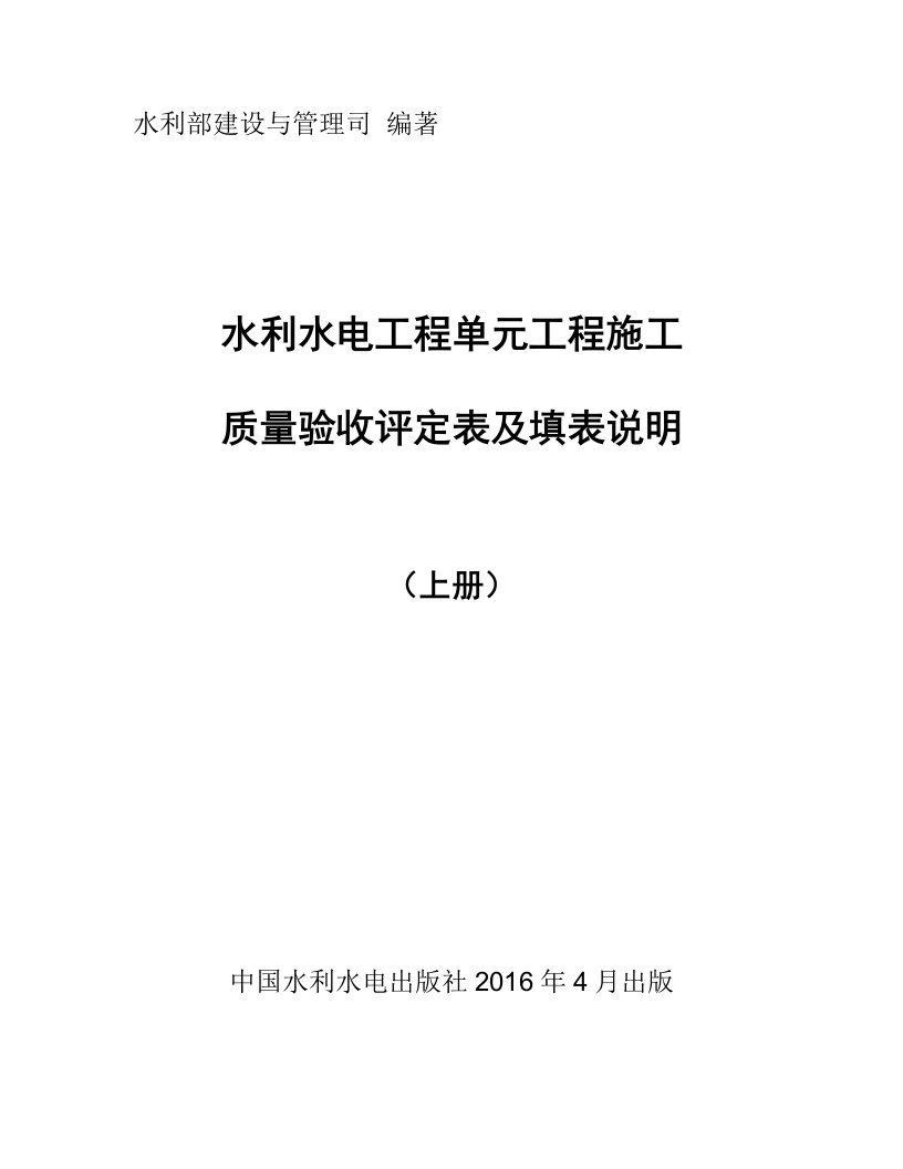 水利部2016年版《水利水电工程施工质量验收评定表及填表说明》01上册