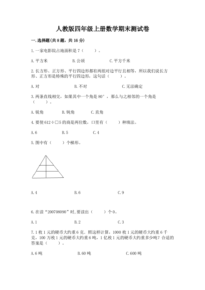 人教版四年级上册数学期末测试卷(巩固)word版