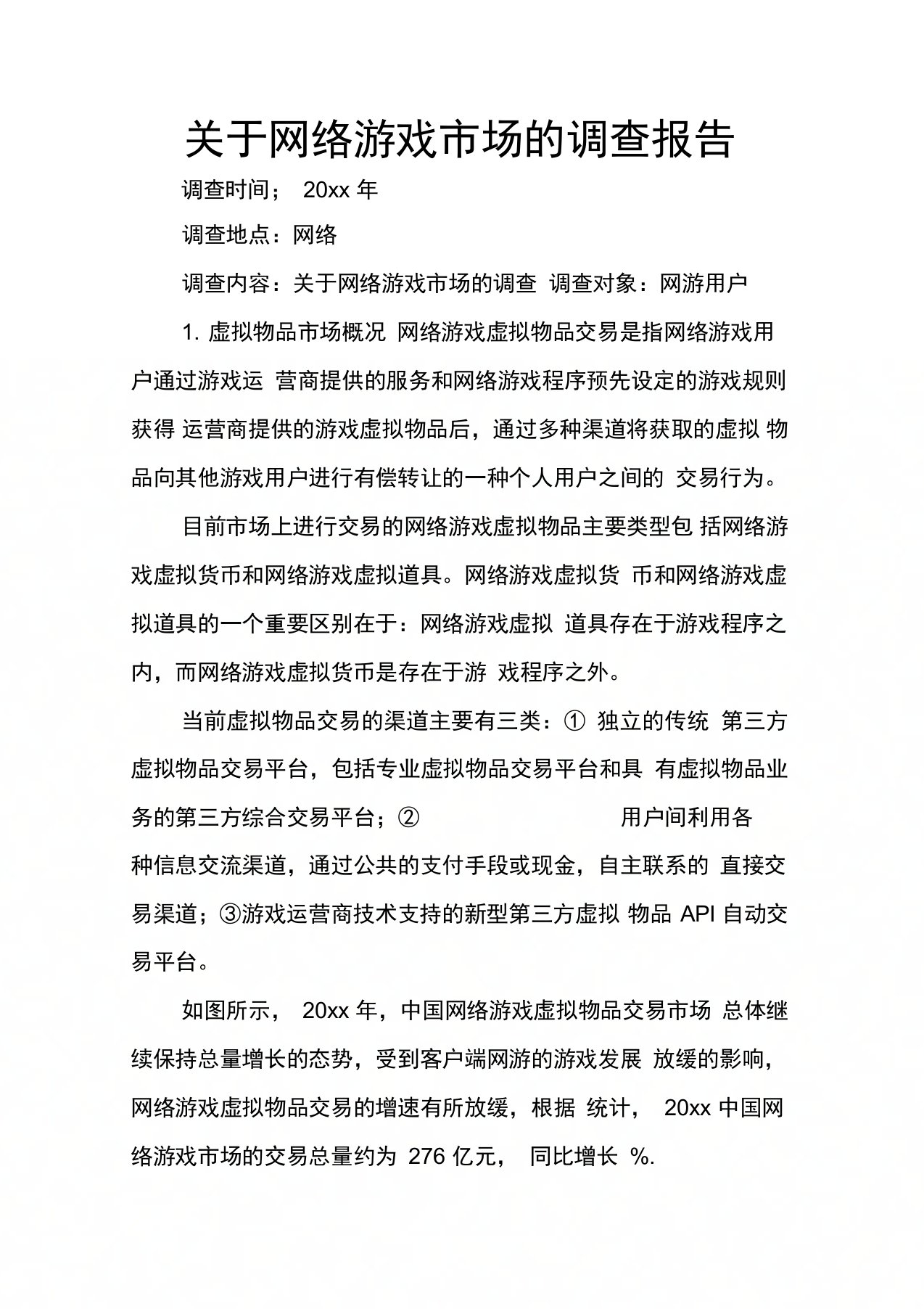 关于网络游戏市场的调查报告