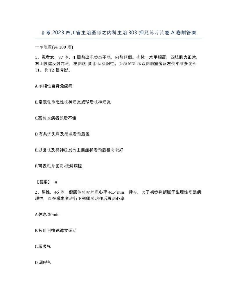 备考2023四川省主治医师之内科主治303押题练习试卷A卷附答案