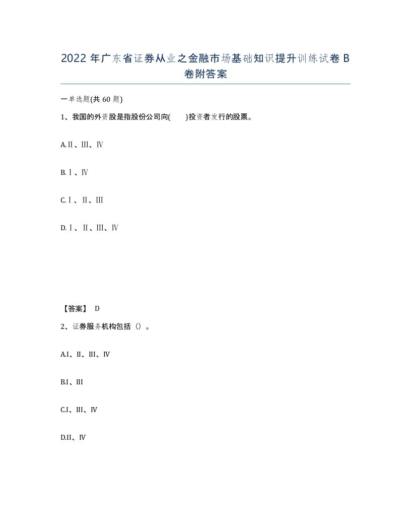 2022年广东省证券从业之金融市场基础知识提升训练试卷B卷附答案