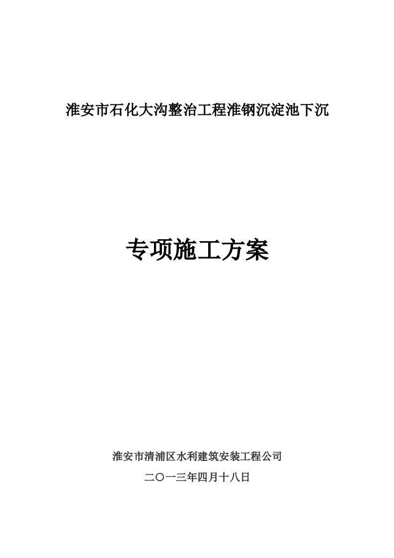 安徽某河道整治工程沉淀池下沉专项施工方案沉井施工